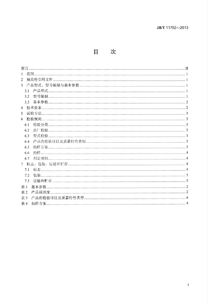JB/T 11752-2013 标准预览
