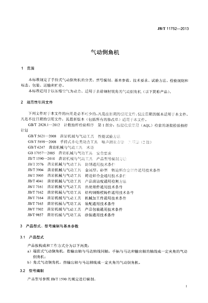 JB/T 11752-2013 标准预览