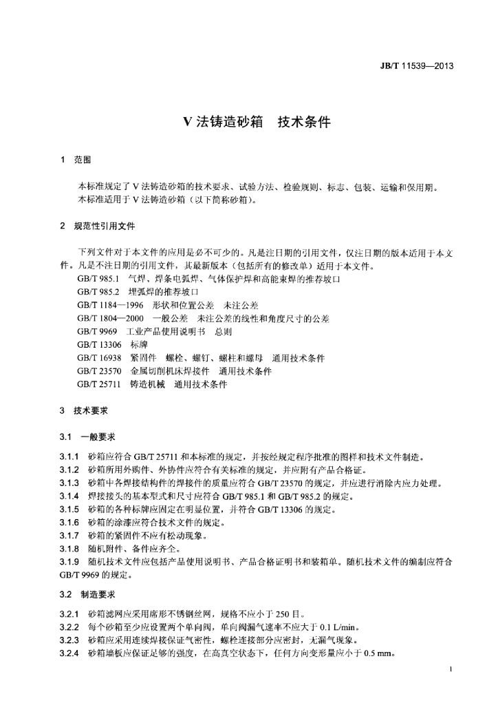 JB/T 11539-2013 标准预览
