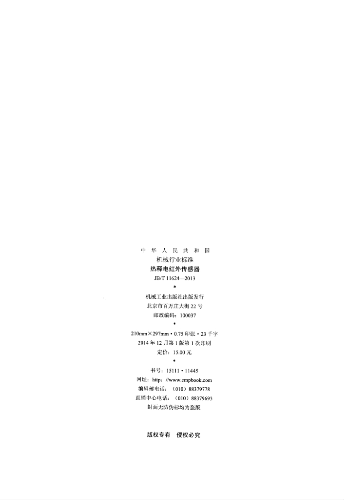 JB/T 11624-2013 标准预览