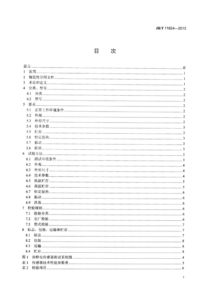 JB/T 11624-2013 标准预览