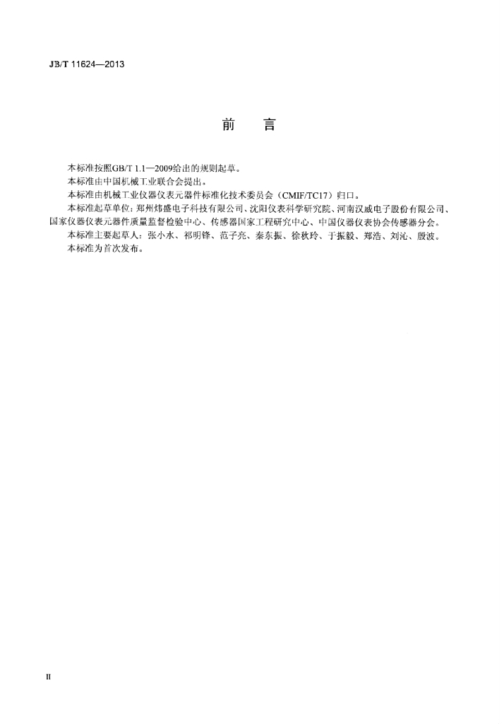 JB/T 11624-2013 标准预览