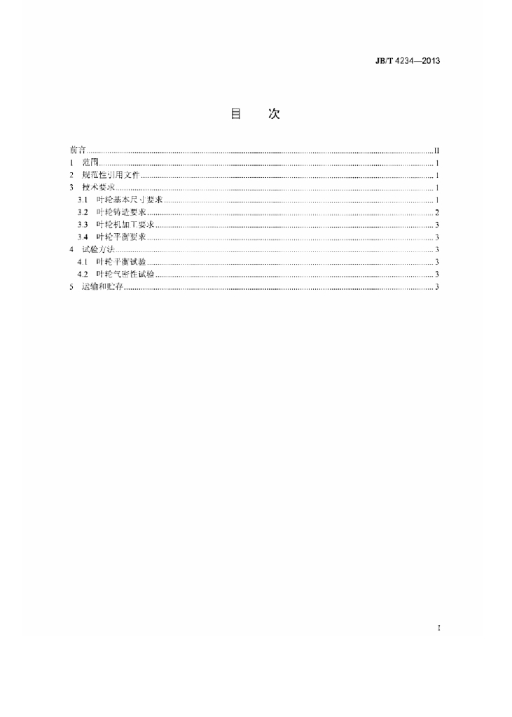 JB/T 4234-2013 标准预览
