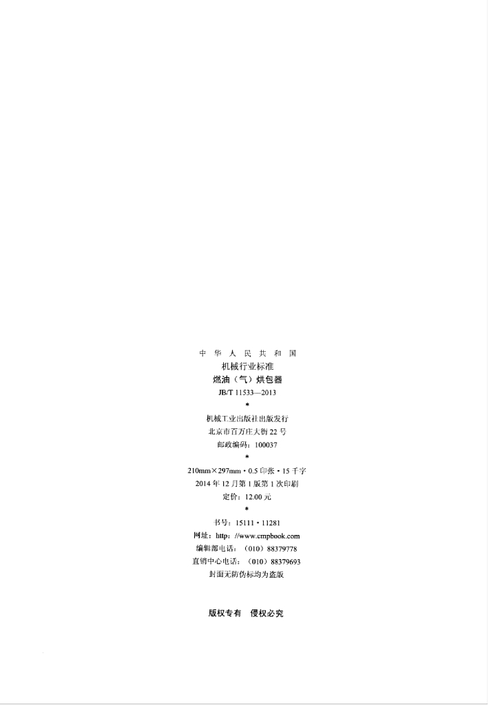 JB/T 11533-2013 标准预览