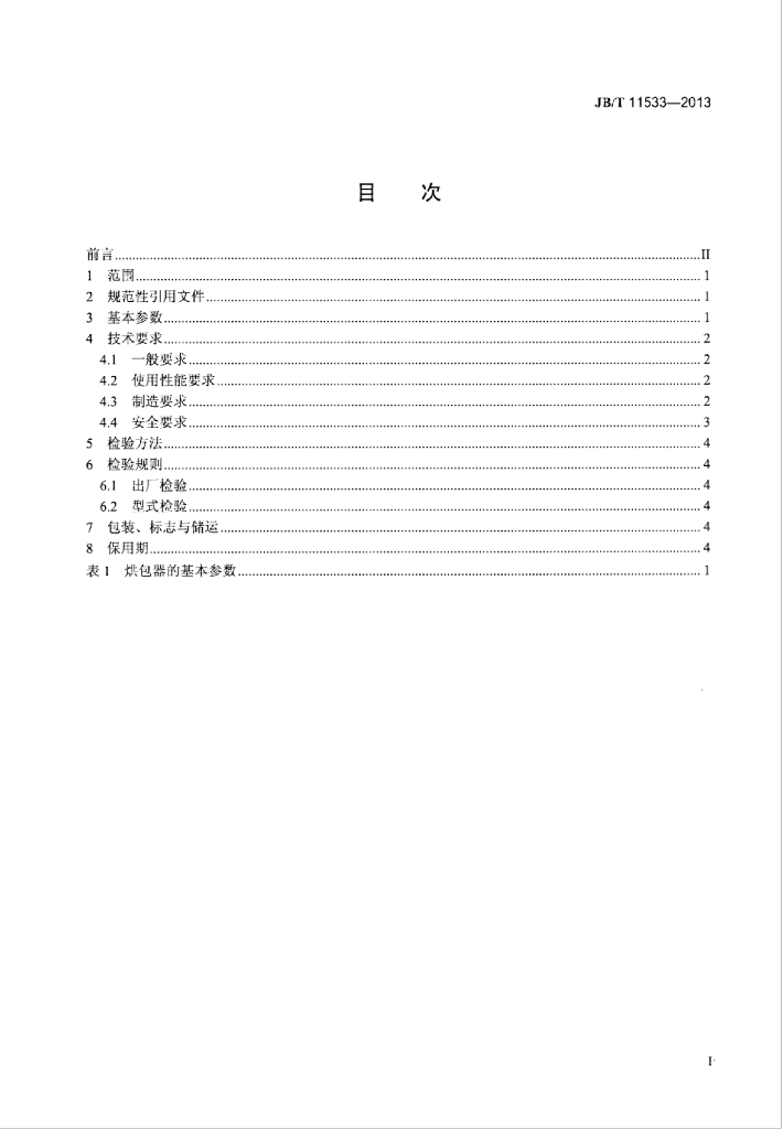 JB/T 11533-2013 标准预览