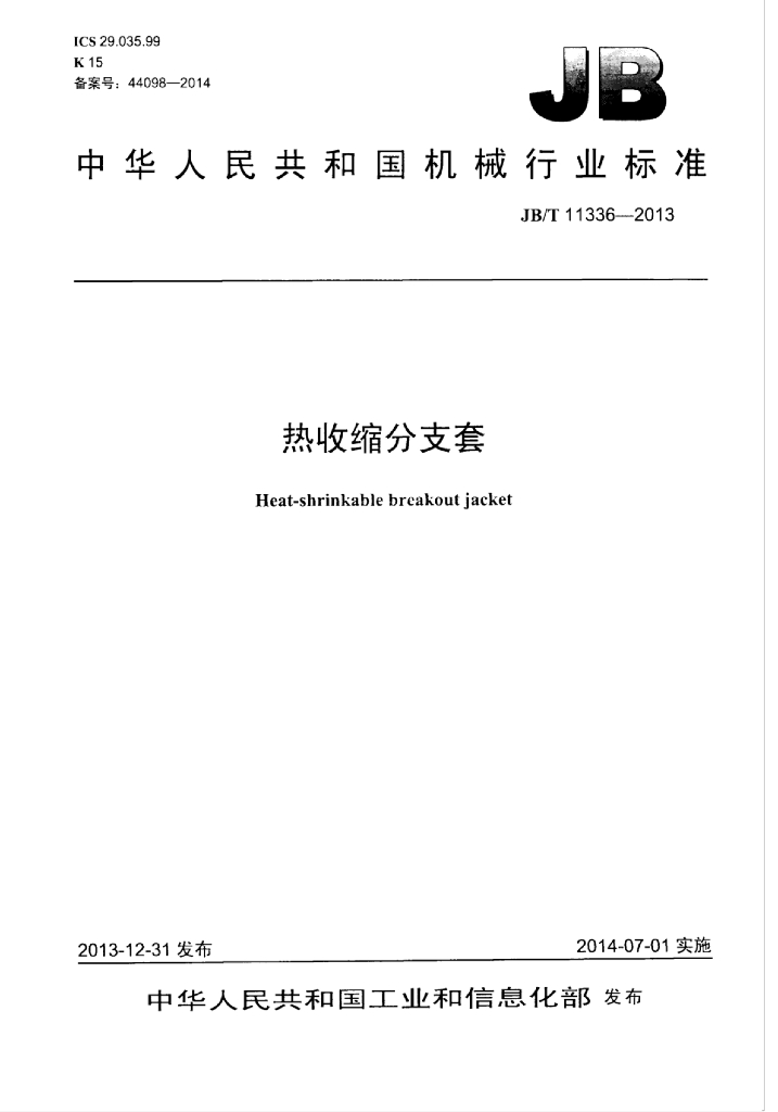 JB/T 11336-2013 标准预览