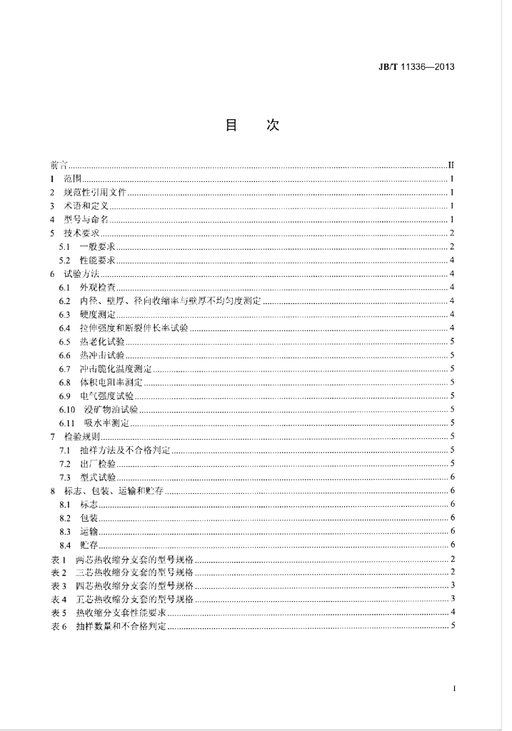 JB/T 11336-2013 标准预览