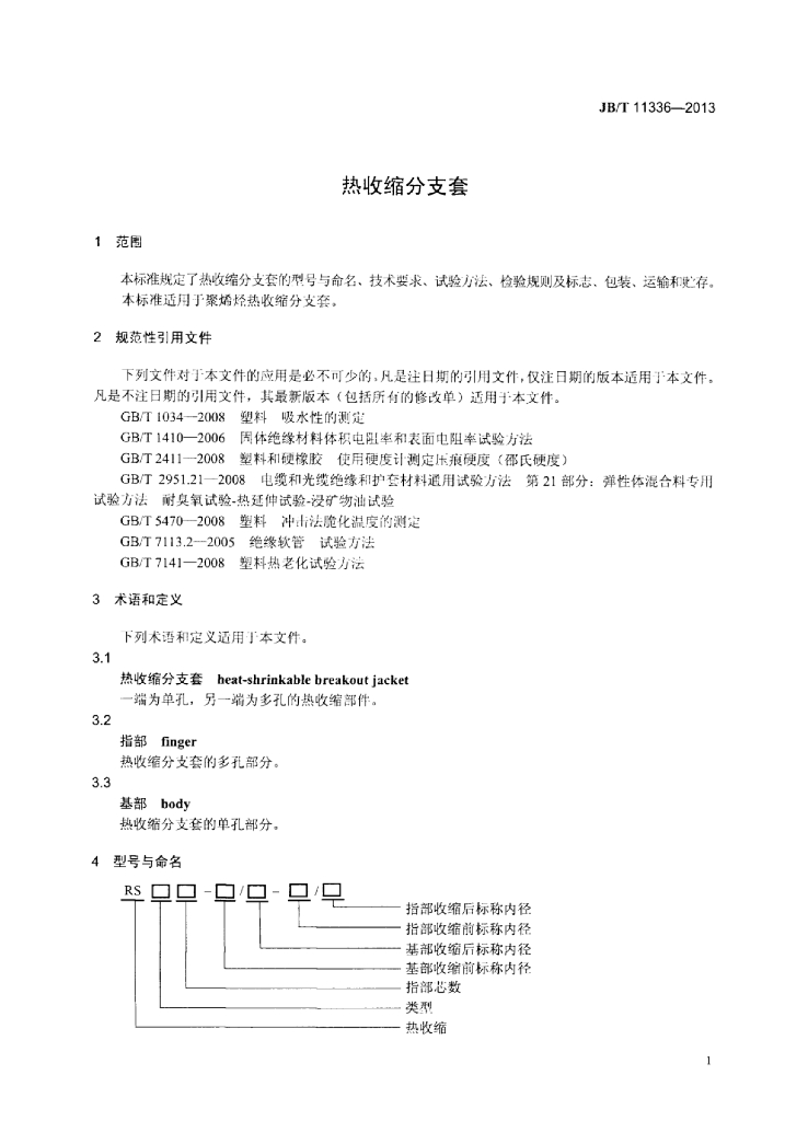 JB/T 11336-2013 标准预览