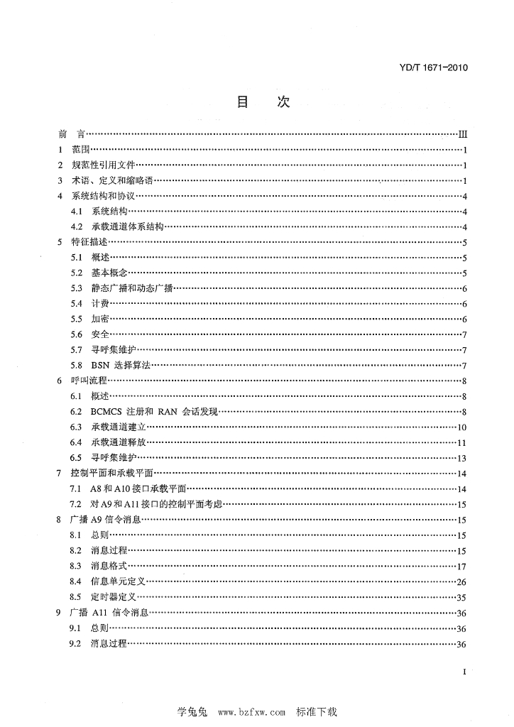 YD/T 1671-2010 标准预览