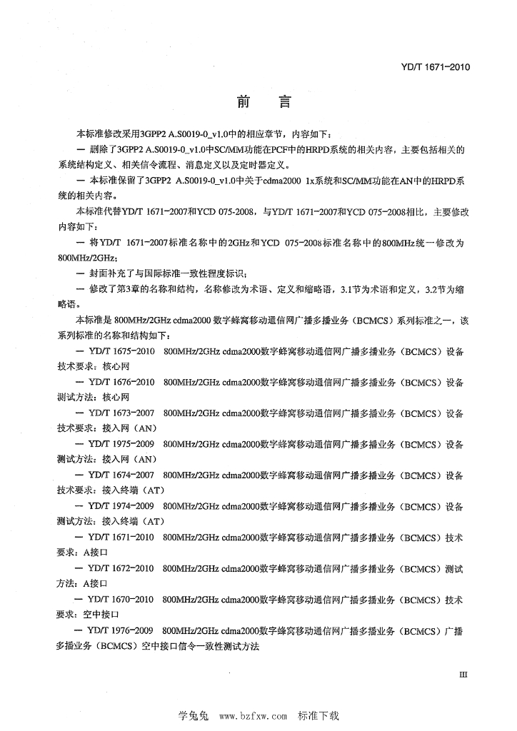 YD/T 1671-2010 标准预览