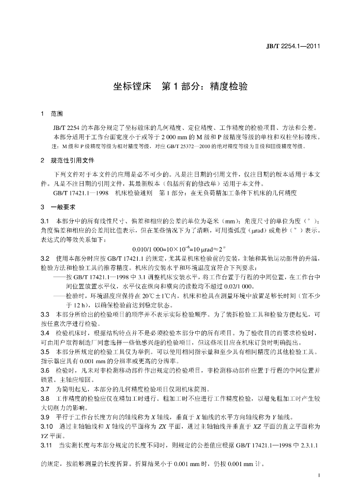 JB/T 2254.1-2011 标准预览