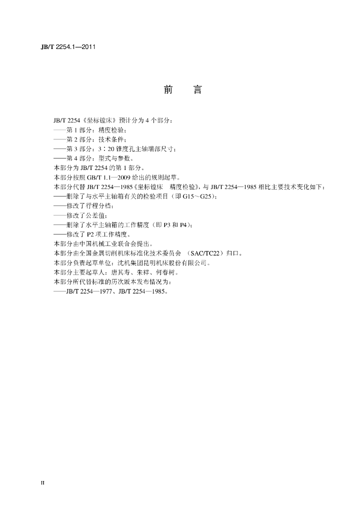 JB/T 2254.1-2011 标准预览