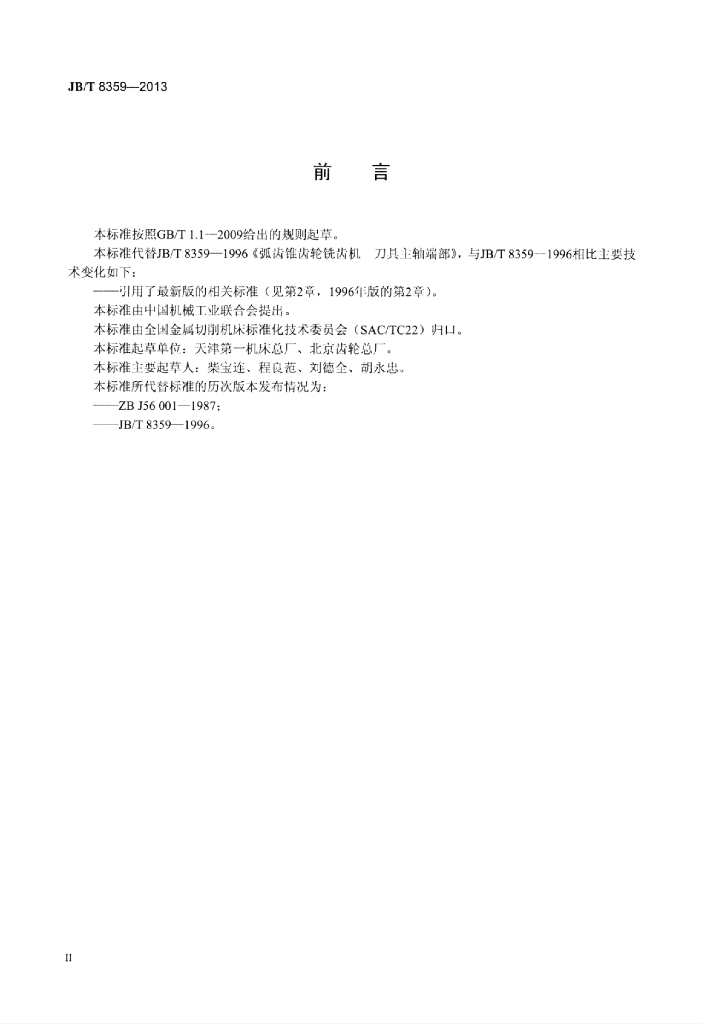 JB/T 8359-2013 标准预览