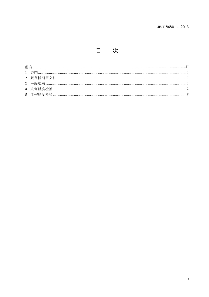 JB/T 8488.1-2013 标准预览