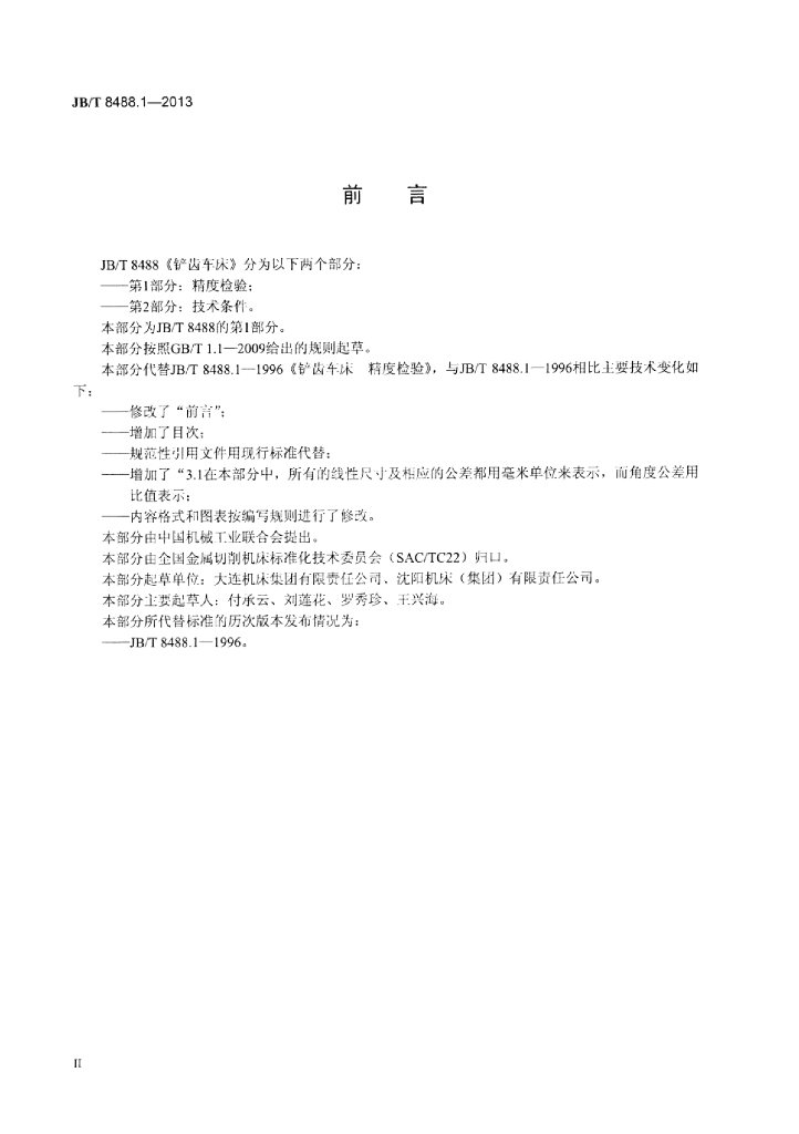 JB/T 8488.1-2013 标准预览
