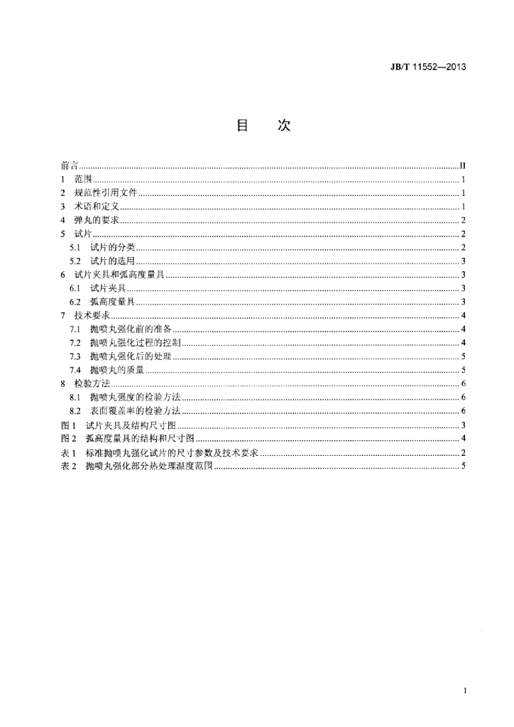 JB/T 11552-2013 标准预览