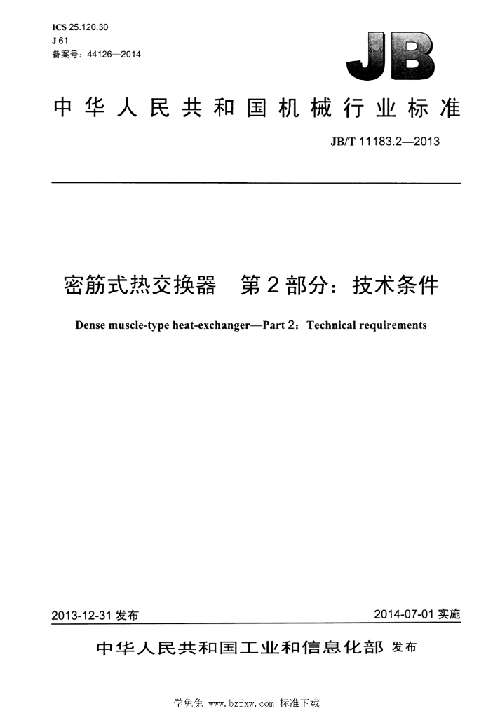 JB/T 11183.2-2013 标准预览