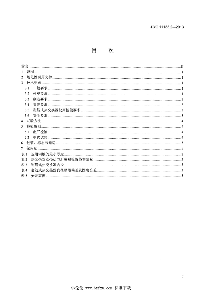 JB/T 11183.2-2013 标准预览