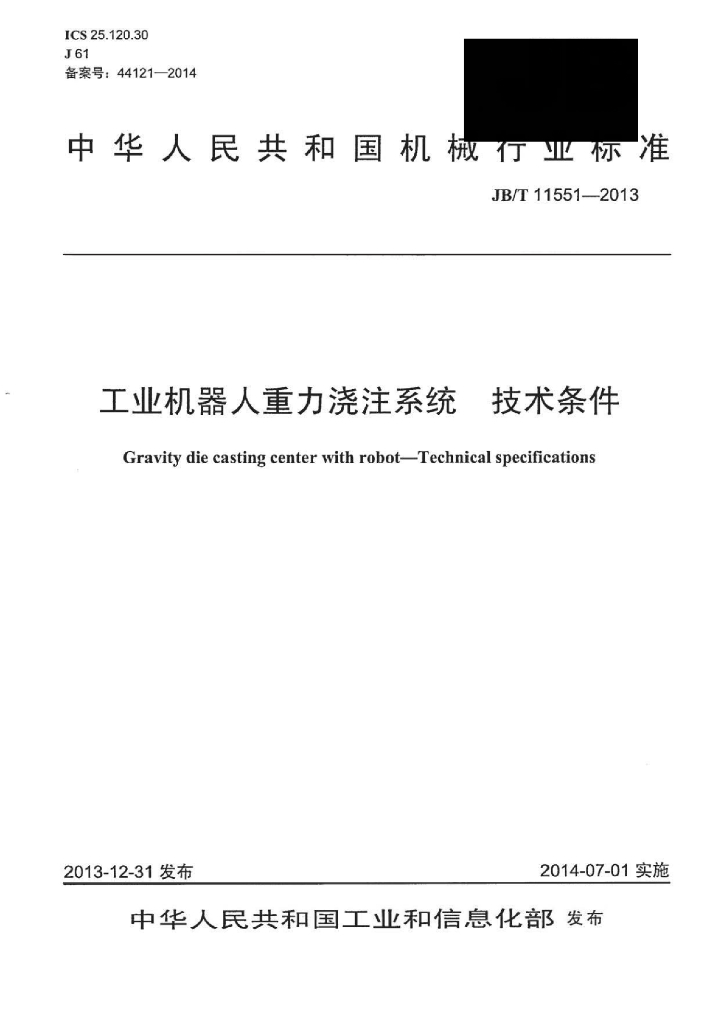 JB/T 11551-2013 标准预览