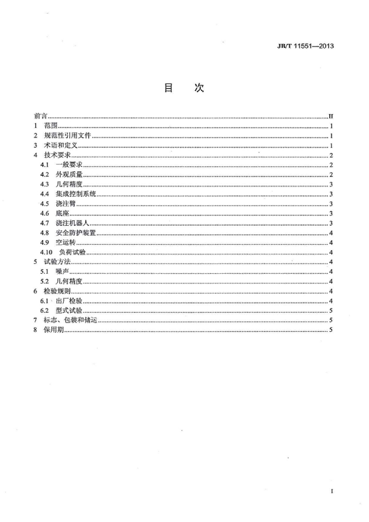 JB/T 11551-2013 标准预览
