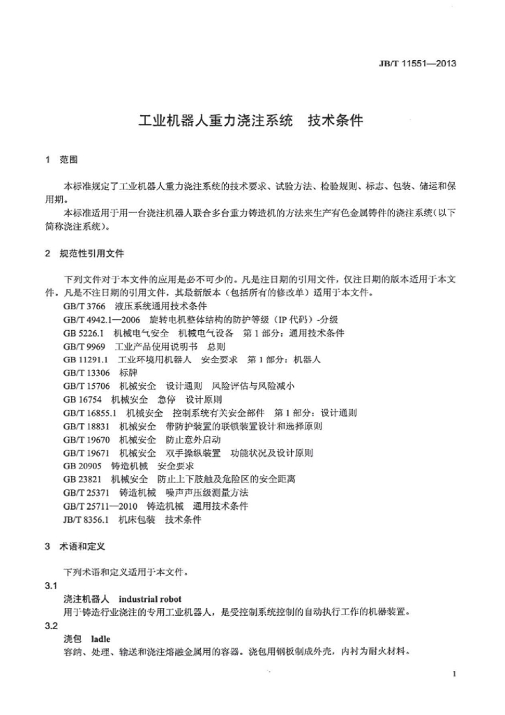 JB/T 11551-2013 标准预览