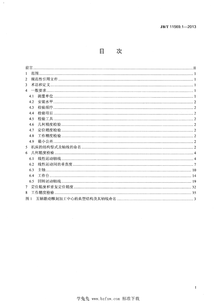 JB/T 11569.1-2013 标准预览