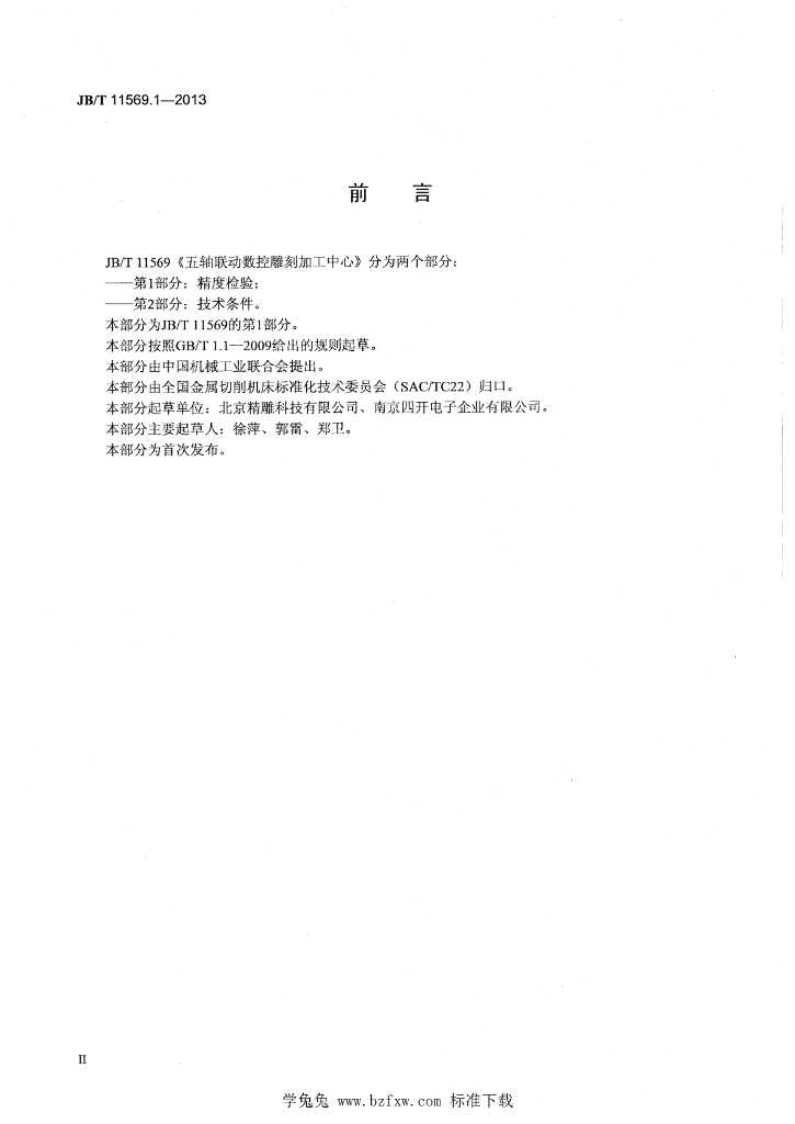 JB/T 11569.1-2013 标准预览