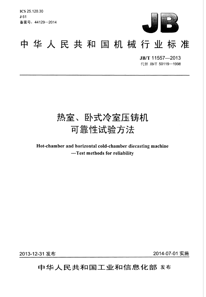 JB/T 11557-2013 标准预览