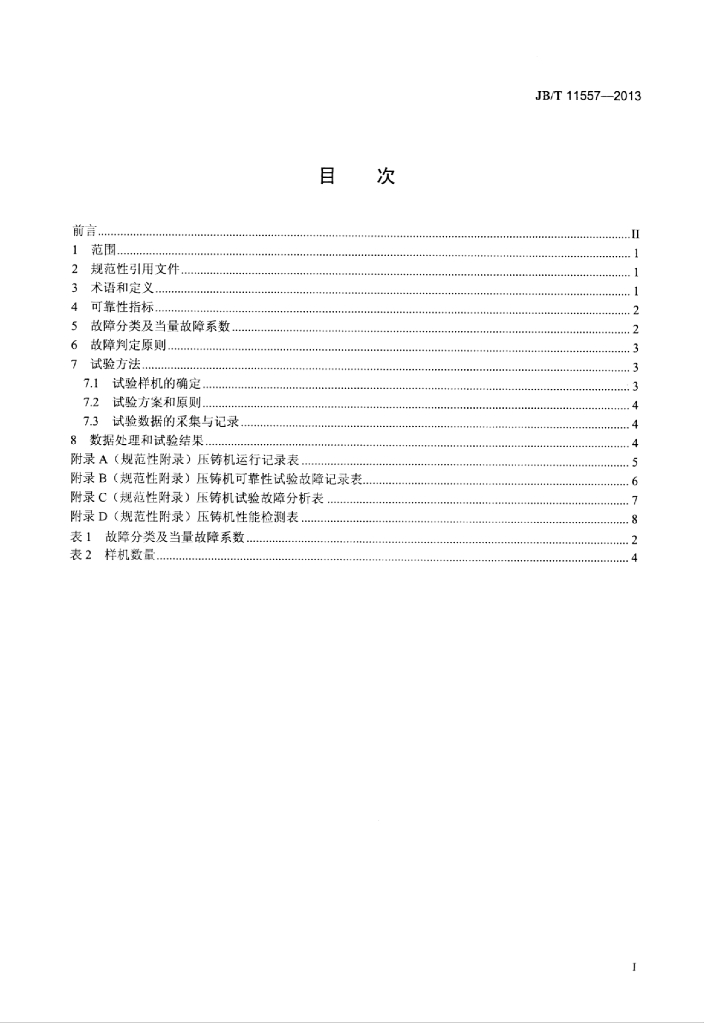 JB/T 11557-2013 标准预览