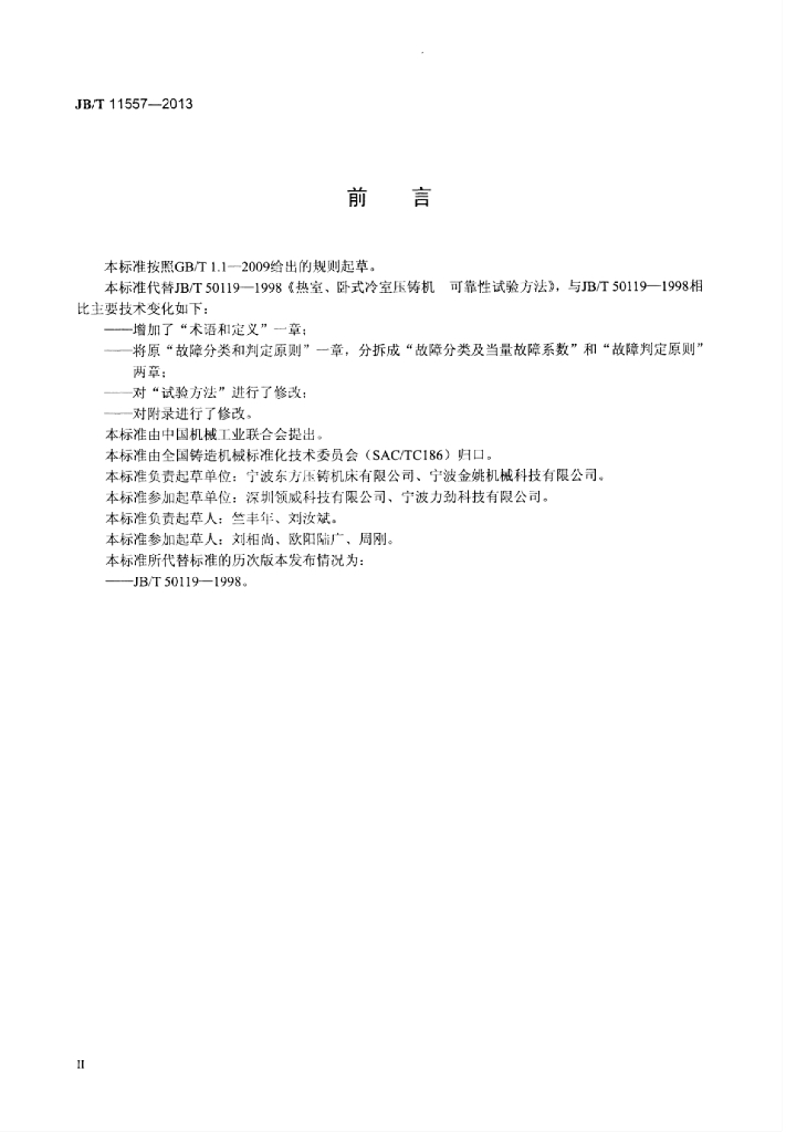 JB/T 11557-2013 标准预览