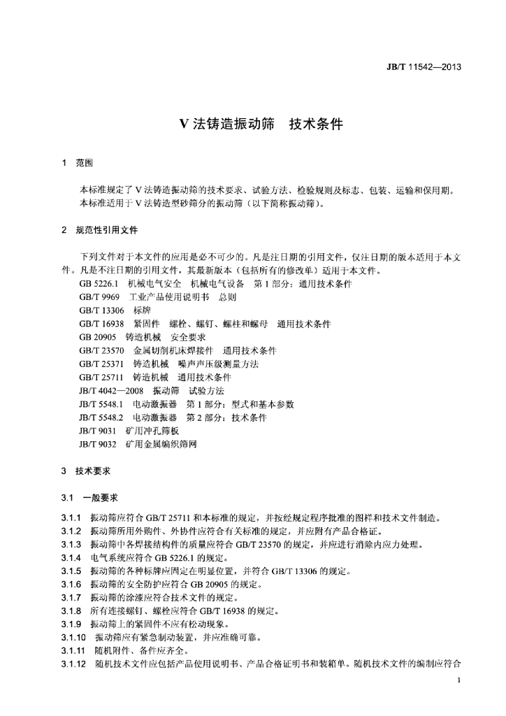 JB/T 11542-2013 标准预览