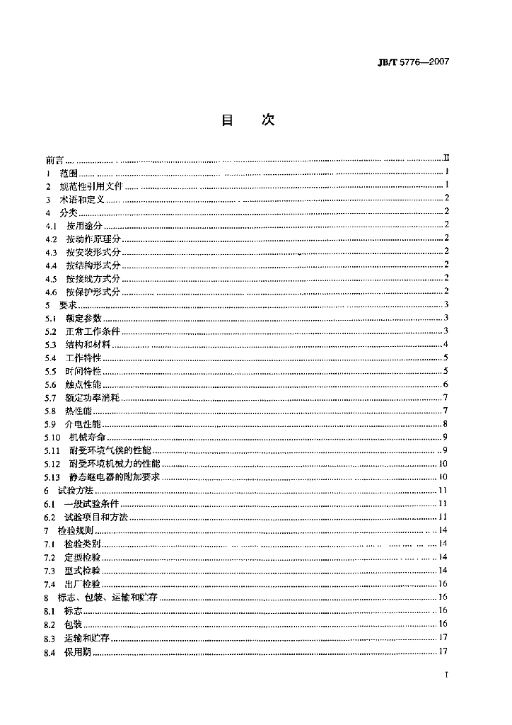 JB/T 5776-2007 标准预览