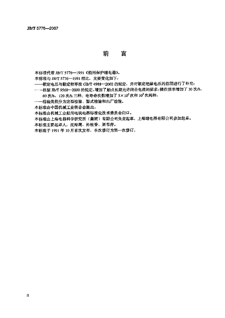 JB/T 5776-2007 标准预览