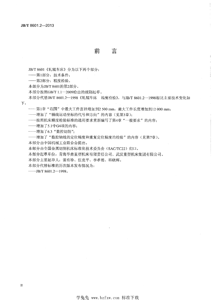 JB/T 8601.2-2013 标准预览