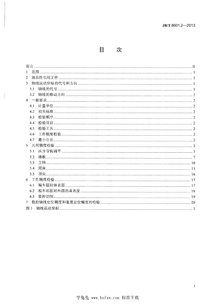 JB/T 8601.2-2013 标准预览