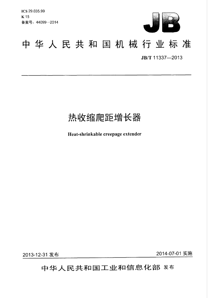 JB/T 11337-2013 标准预览