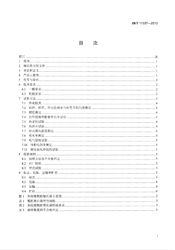 JB/T 11337-2013 标准预览