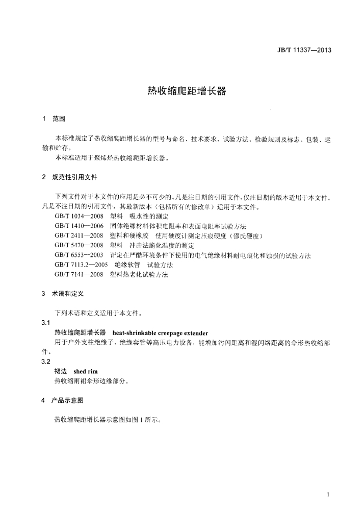 JB/T 11337-2013 标准预览