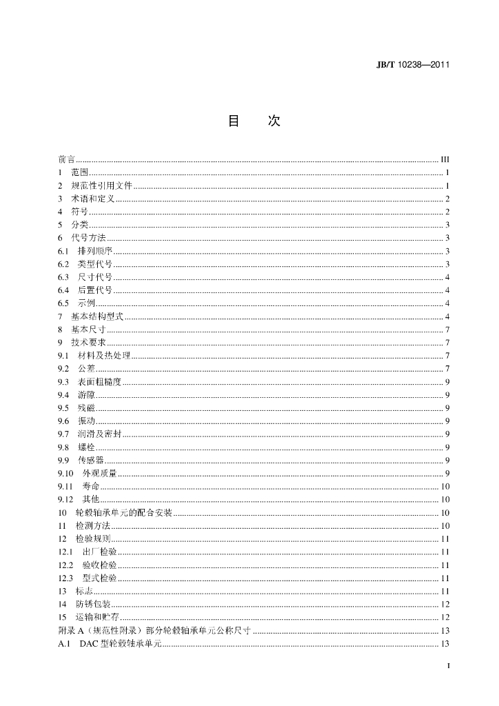 JB/T 10238-2011 标准预览