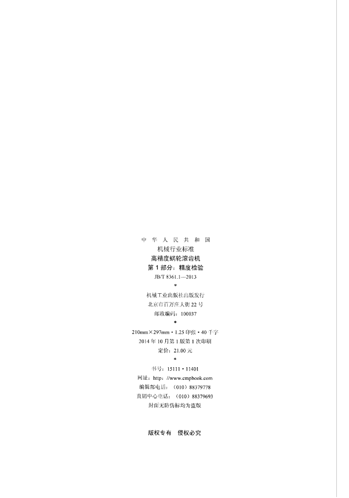 JB/T 8361.1-2013 标准预览