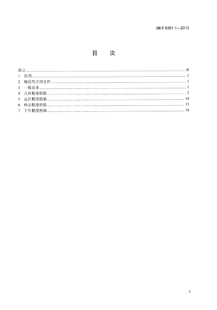 JB/T 8361.1-2013 标准预览