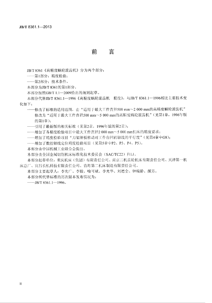 JB/T 8361.1-2013 标准预览