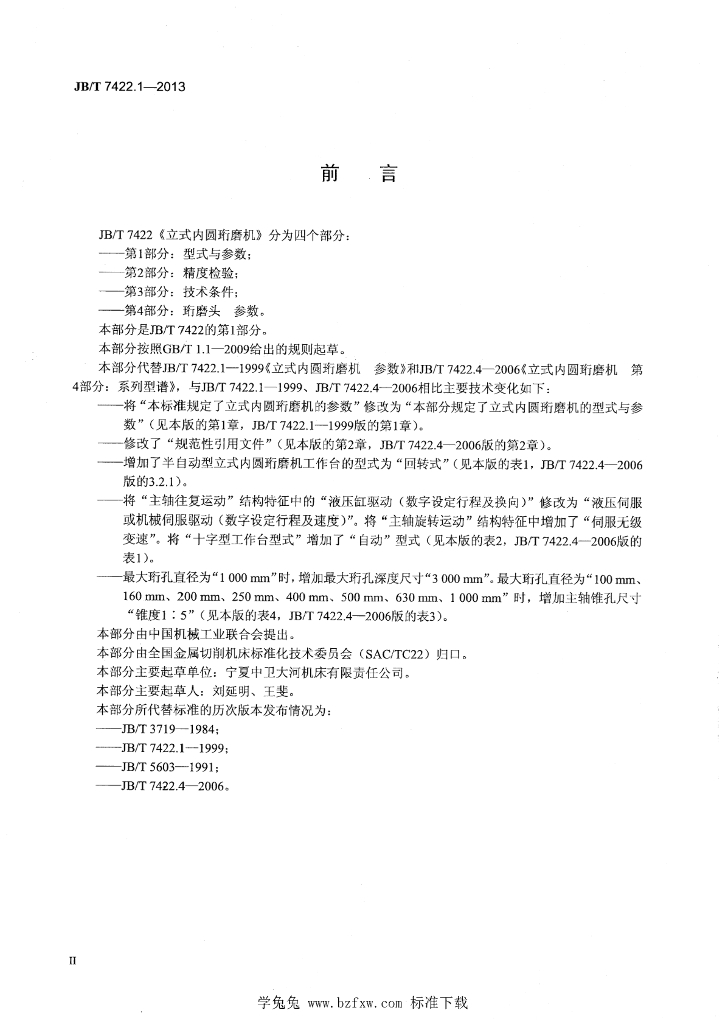 JB/T 7422.1-2013 标准预览