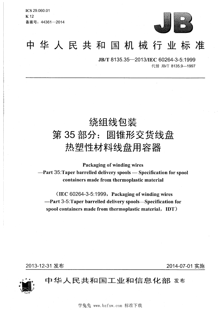 JB/T 8135.35-2013 标准预览