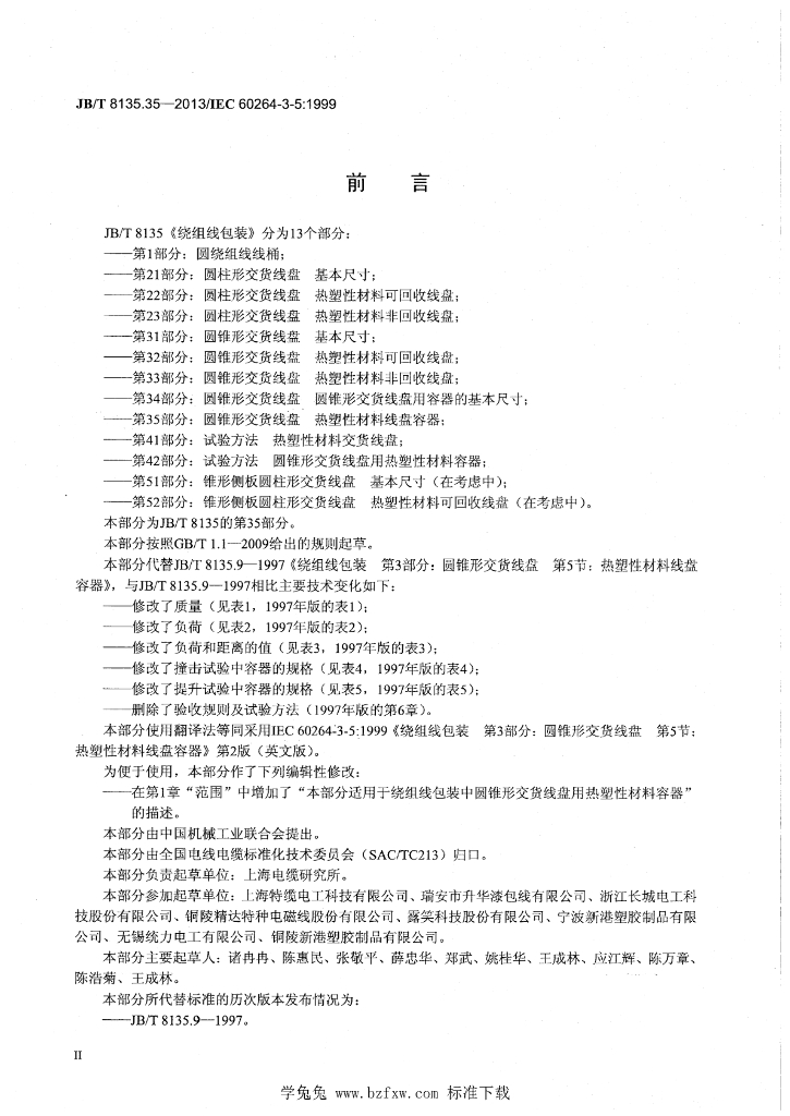 JB/T 8135.35-2013 标准预览