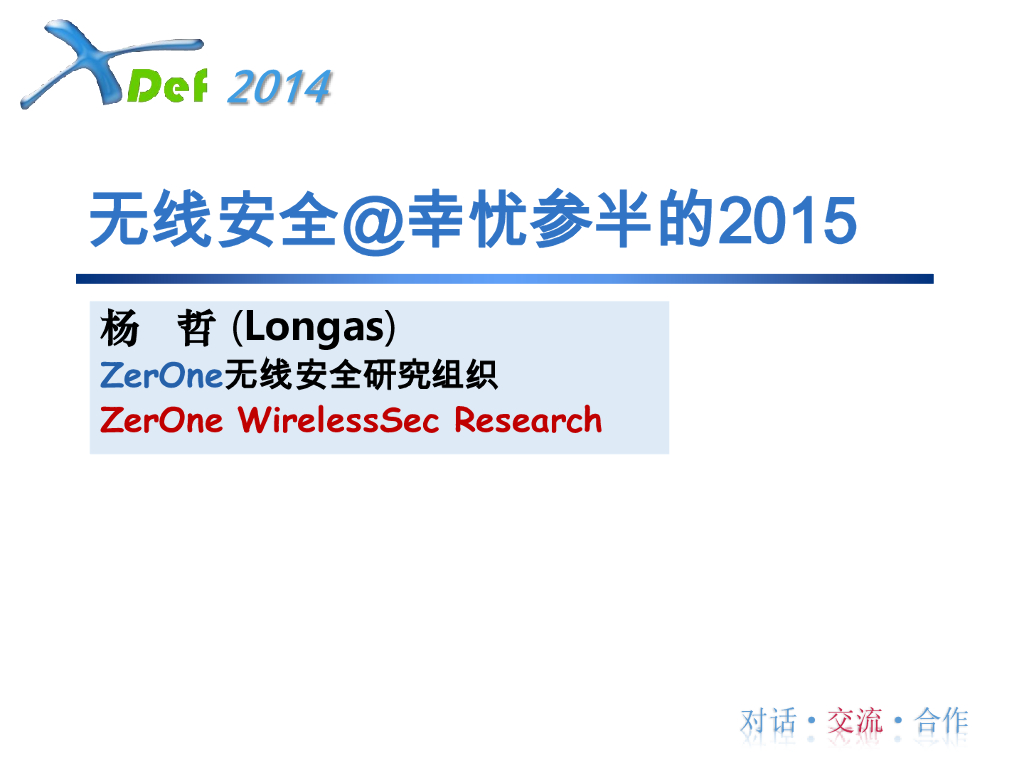 ZerOne：无线安全@幸忧参半的2015