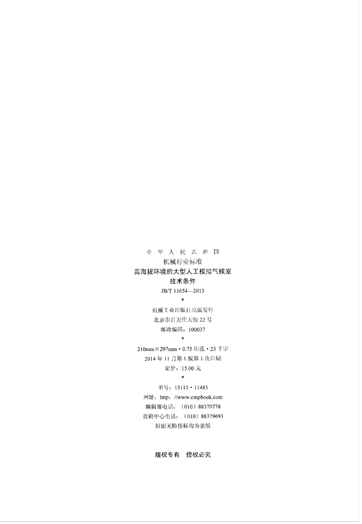 JB/T 11654-2013 标准预览