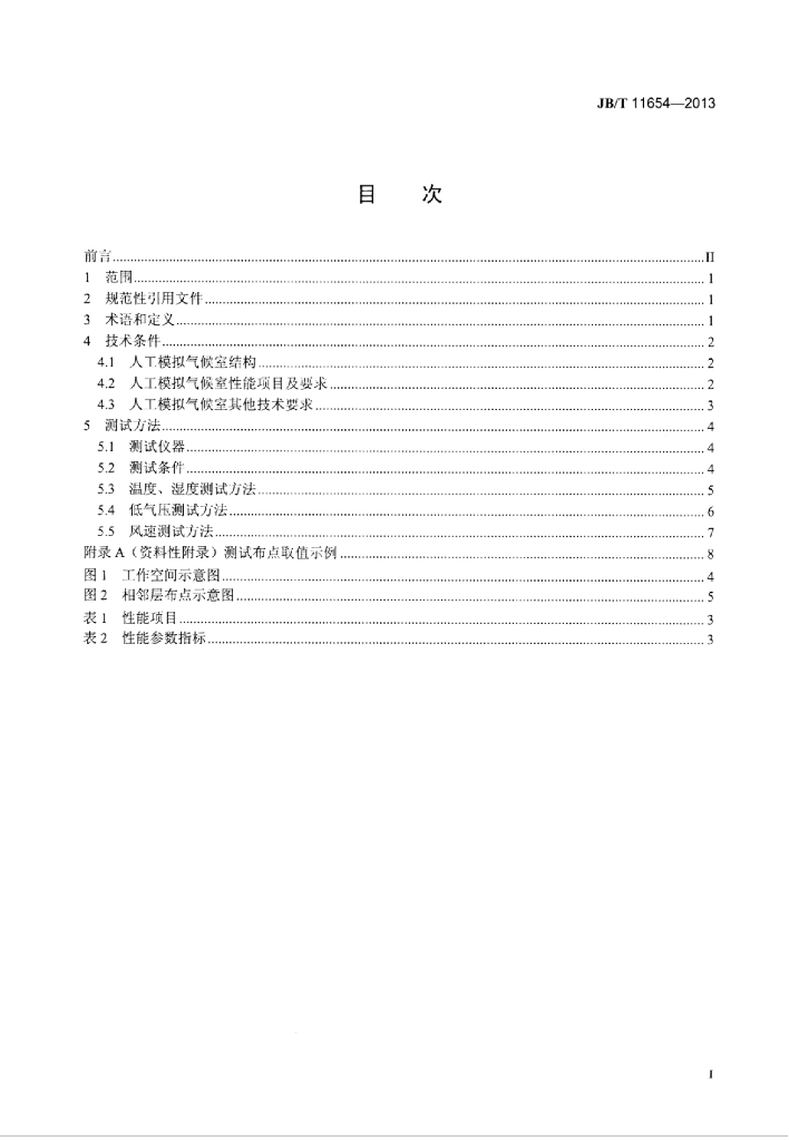 JB/T 11654-2013 标准预览
