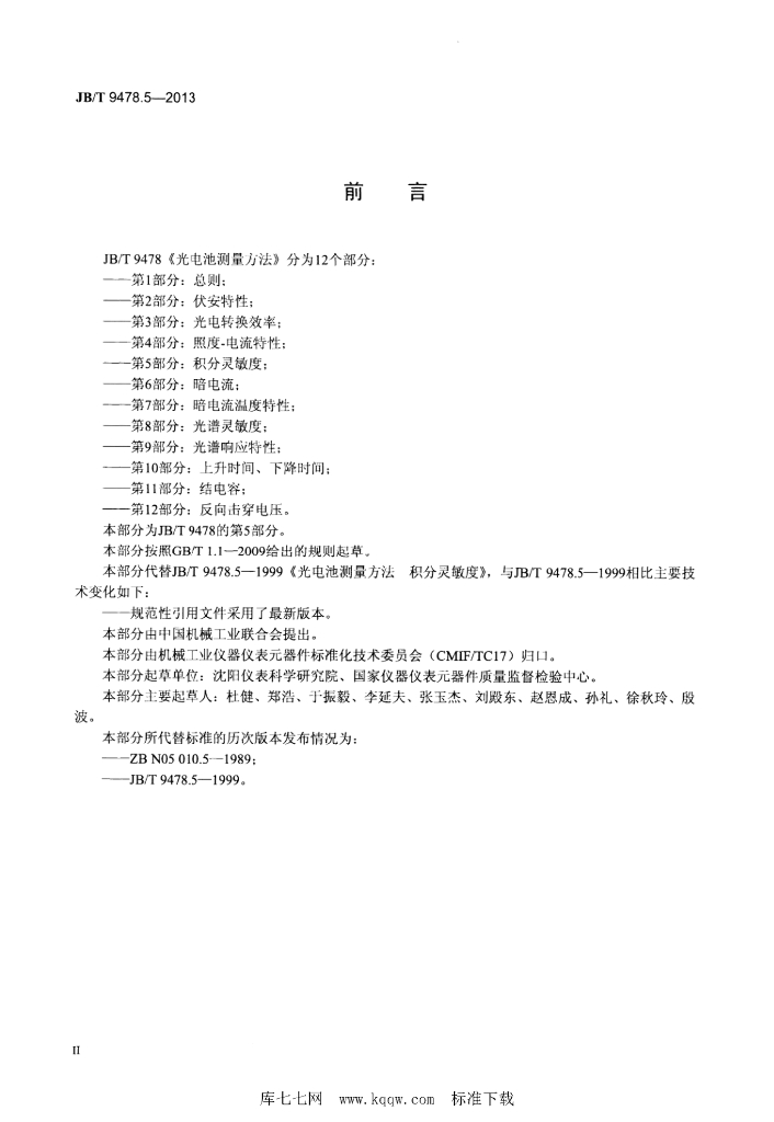 JB/T 9478.5-2013 标准预览