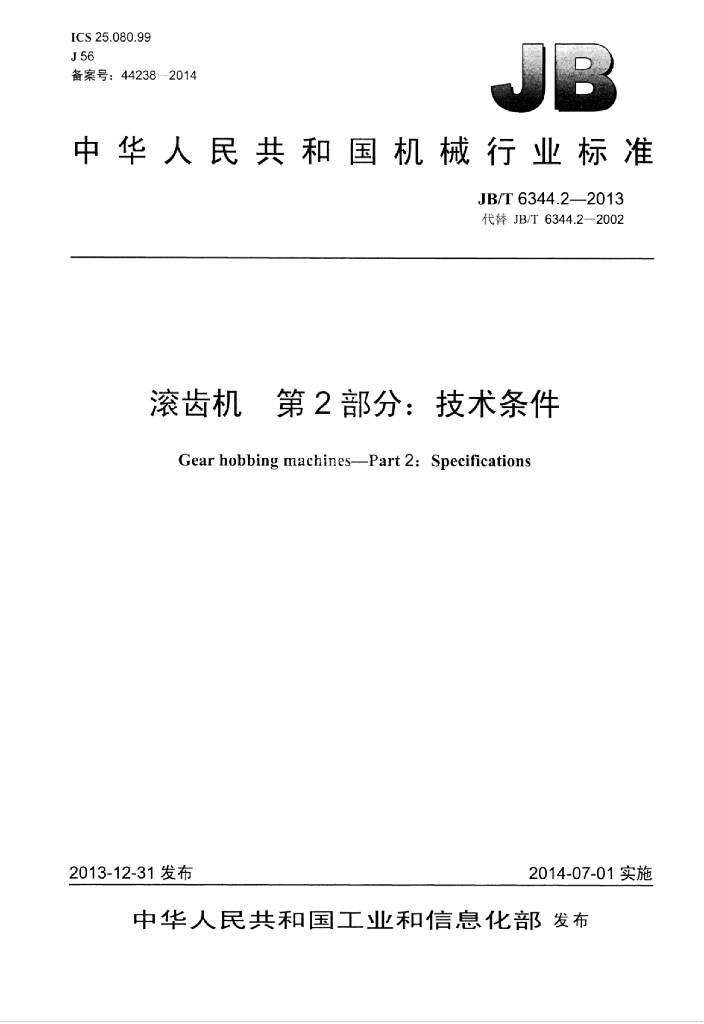 JB/T 6344.2-2013 标准预览